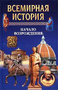 Всемирная история в 24 томах. Т.9. Начало Возрождения - Бадак Александр Николаевич