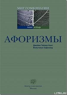 Афоризмы - Гуфеланд Вильгельм Кристоф