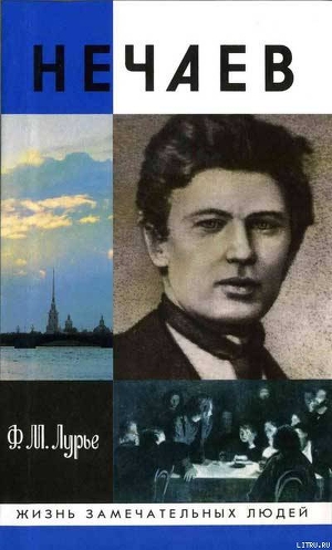 Нечаев: Созидатель разрушения - Лурье Феликс Моисеевич