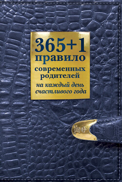 365 + 1 правило современных родителей на каждый день счастливого года — Маховская Ольга Ивановна