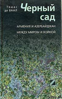 Черный сад. Армения и Азербайджан между миром и войной - де Ваал Томас