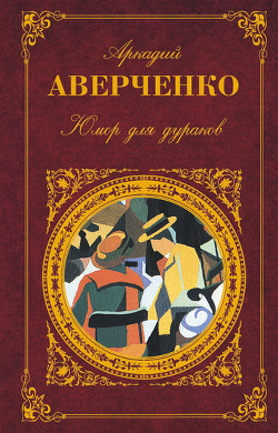 Юмор для дураков — Аверченко Аркадий Тимофеевич