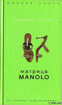 Матрица Manolo - Кеннер Джулия