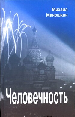 Человечность - Маношкин Михаил Павлович