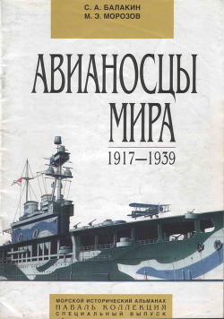 Авианосцы мира 1917 - 1939 (специальный выпуск) — Балакин Сергей Анатольевич