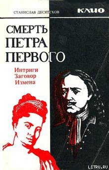 Смерть Петра Первого — Десятсков Станислав Германович