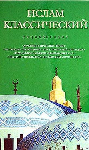 Ислам классический: энциклопедия — Лактионов Андрей