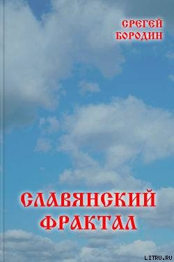 Славянский фрактал - Бородин Сергей Алексеевич