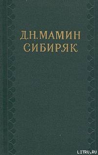 Автобиографическая записка. Воспоминания - Мамин-Сибиряк Дмитрий Наркисович