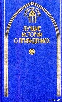 Белый кот из Драмганниола — Ле Фаню Джозеф Шеридан