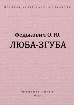 Люба-згуба — Федькович Осип-Юрий Адальбертович