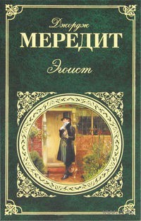 Эгоист — Мередит Джордж