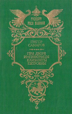 При дворе императрицы Елизаветы Петровны - Самаров Грегор