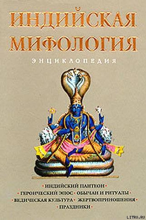 Индийская мифология. Энциклопедия - Королев Кирилл Михайлович