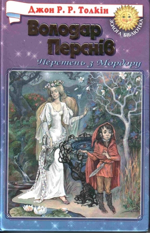 Хранителі Персня — Толкин Джон Рональд Руэл
