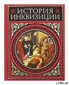 История инквизиции. том 3 - Ли Генри Чарльз