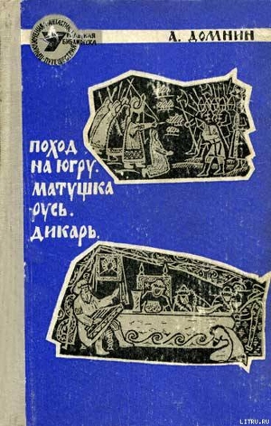 Поход на Югру - Домнин Алексей Михайлович