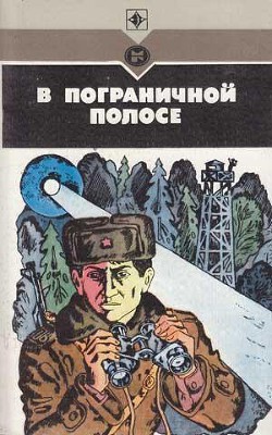 В пограничной полосе (Повести, рассказы) — Черновецкий Вадим