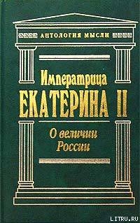 О величии России — Великая Екатерина 