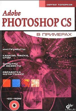 Adobe Fotoshop CS в примерах (I-II) - Топорков Сергей Сергеевич