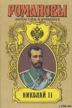 Николай II (Том I) - Сахаров Андрей Николаевич