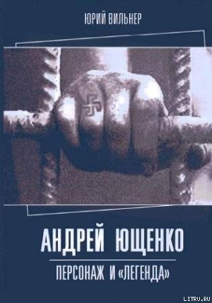 Андрей Ющенко: персонаж и «легенда» - Вильнер Юрий