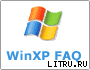 WinXP FAQ (Часто задаваемые вопросы по ОС Windows XP) - Шашков Алексей