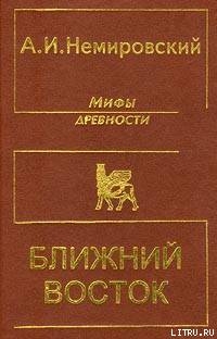 Мифы древности - Ближний Восток — Немировский Александр Иосифович