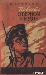 У Железного ручья - Кононов Александр Терентьевич