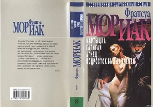 Галигай — Мориак Франсуа