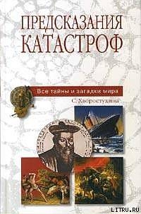 Предсказания катастроф - Хворостухина Светлана Александровна