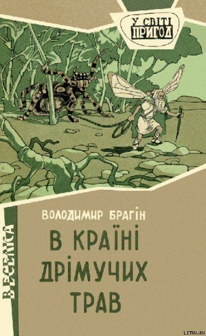 В країні дрімучих трав - Брагин Владимир Григорьевич