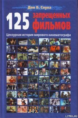 125 Запрещенных фильмов: цензурная история мирового кинематографа - Соува Дон Б.