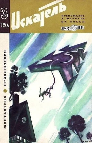 Искатель. 1966. Выпуск №3 - Бодунов Иван Васильевич