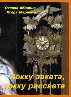 Хокку заката, хокку рассвета (СИ) - Аболина Оксана Валентиновна