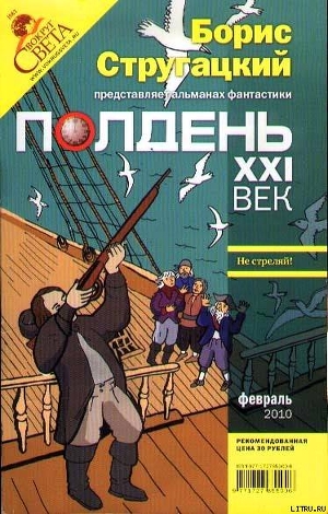 Полдень, XXI век. Журнал Бориса Стругацкого. 2010. № 2 - Фрумкин Константин Григорьевич