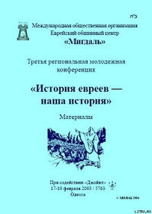 Ревизионизм холокоста - Лихачев Вячеслав