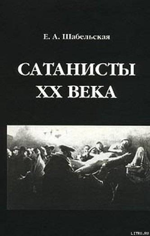 Сатанисты XX века - Шабельская-Борк Елизавета Александровна