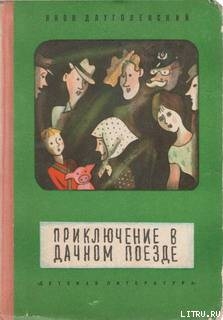 Приключение в дачном поезде — Длуголенский Яков Ноевич