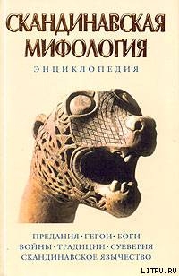 Скандинавская мифология. Энциклопедия - Королев Кирилл Михайлович