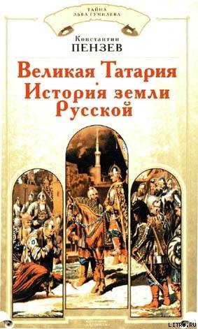 Великая Татария: история земли Русской - Пензев Константин Александрович