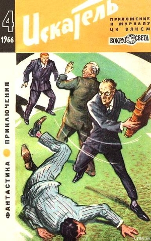 Искатель. 1966. Выпуск №4 — Адамов Аркадий Григорьевич