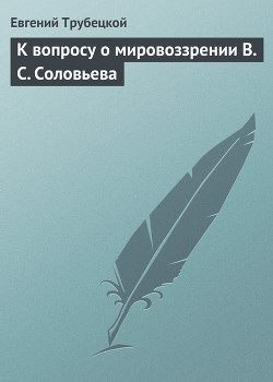 К вопросу о мировоззрении В. С. Соловьева - Трубецкой Евгений