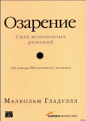 Озарение [Версия без таблиц] — Гладуэлл Малкольм