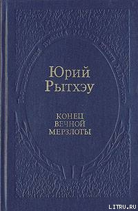 Конец вечного безмолвия - Рытхэу Юрий Сергеевич