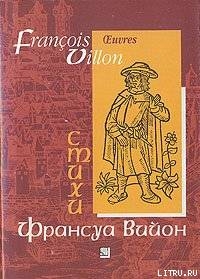 Лэ, или малое завещание — Вийон Франсуа