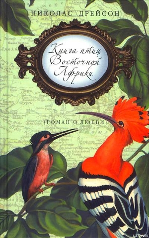 Книга птиц Восточной Африки - Дрейсон Николас