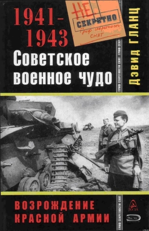 Советское военное чудо - Гланц Дэвид