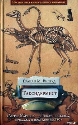 Таксидермист - Випруд Брайан М.