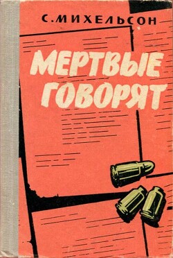 Мертвые говорят... — Михельсон Соломон Маркович